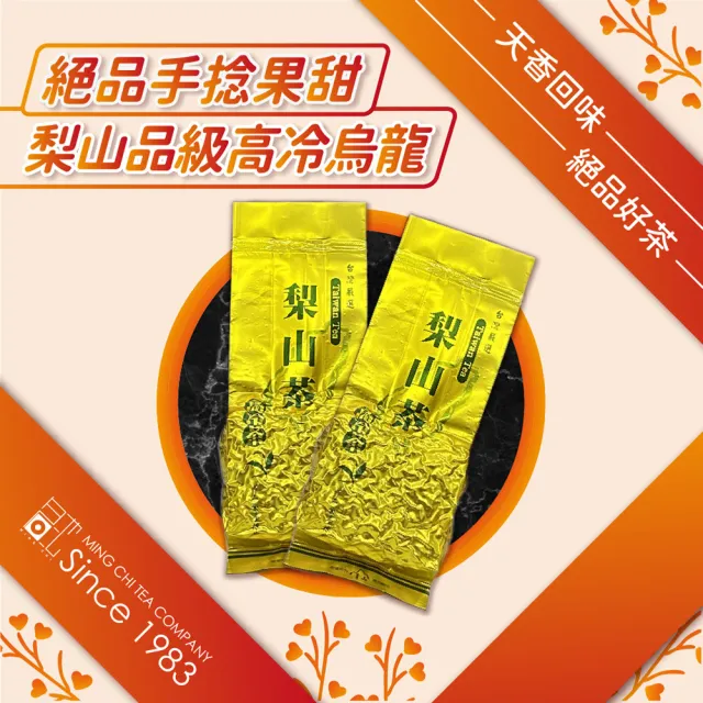 【名池茶業】絕品手捻果甜梨山品級高冷茶葉(75gx8)