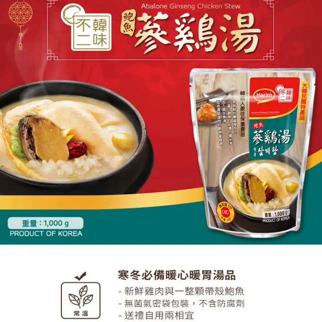 【韓味不二】韓國夏林鮑魚人蔘雞湯1kg(一整顆帶殼鮑魚的鮮美湯頭)