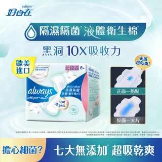 【好自在 限時下殺】買一送一 液體衛生棉隔濕隔菌 24cm 8片x12包(6+6入/組)