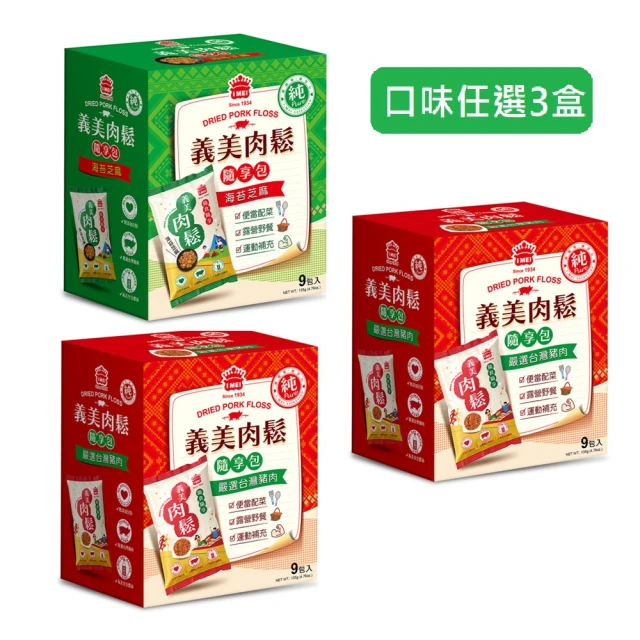 【義美】純肉鬆135gx3入組（隨享包;原味/海苔芝麻)