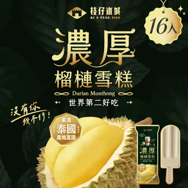 百年枝仔冰城 濃厚榴槤雪糕16入組(65g/入)