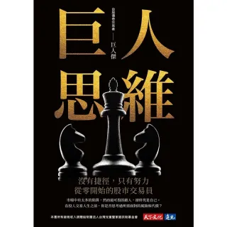【momoBOOK】巨人思維(電子書)