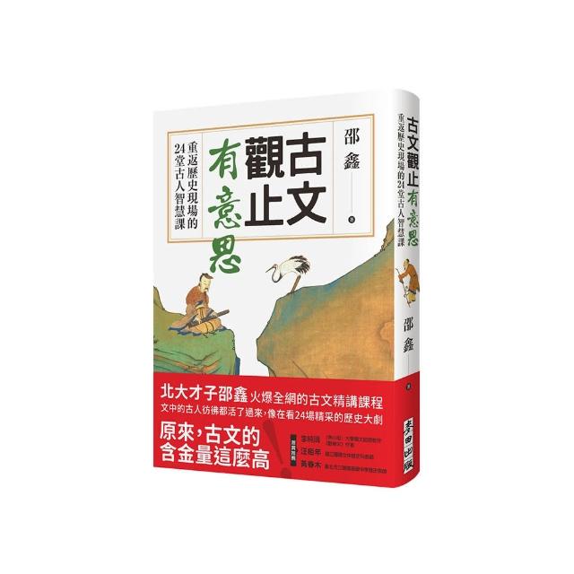 古文觀止有意思：重返歷史現場的24堂古人智慧課