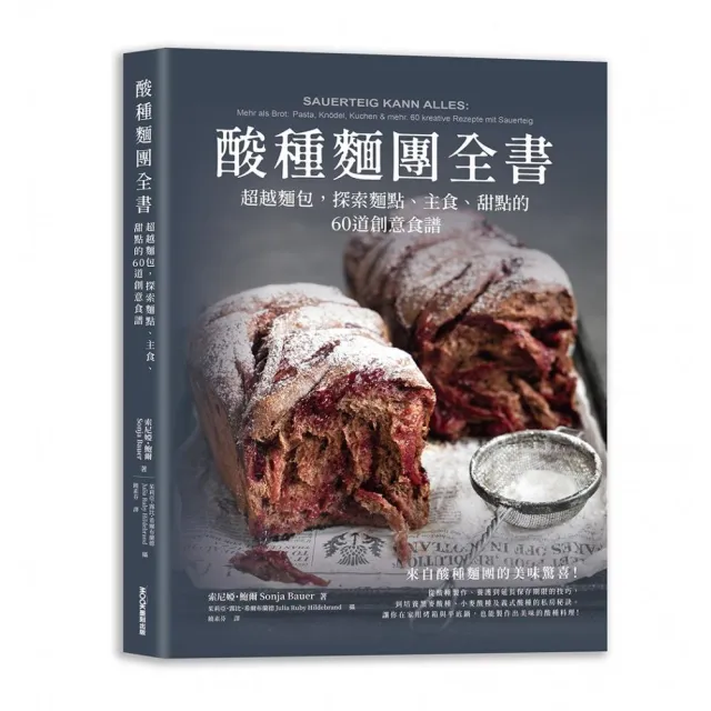 酸種麵團全書  超越麵包，探索麵點、主食、甜點的60道創意食譜