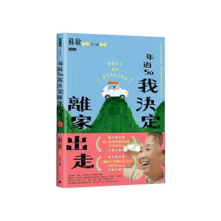 年過50，我決定離家出走