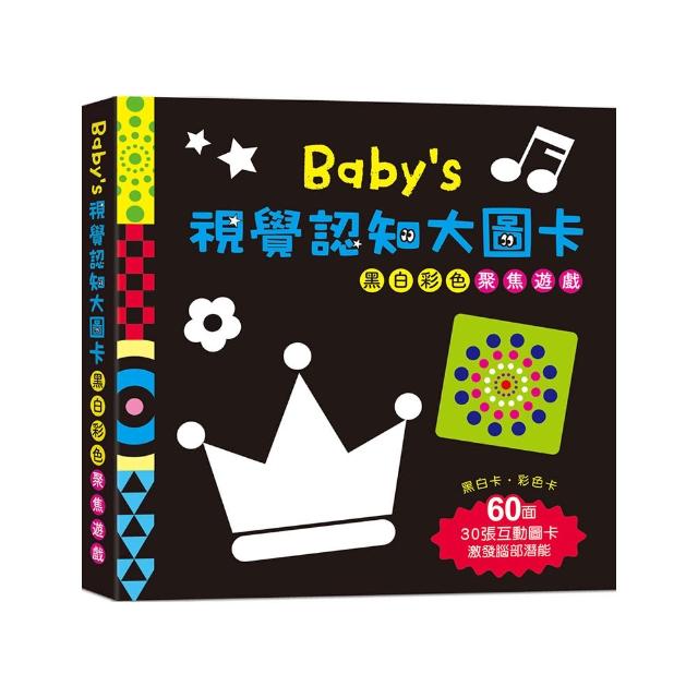 Baby”s視覺認知大圖卡：黑白彩色聚焦遊戲