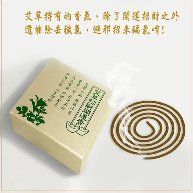 【艾草】招財開運香/10捲x10盒(開店 招財 增加正能量 環香)