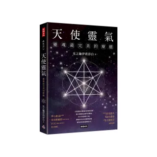 天使靈氣：靈魂最完美的療癒