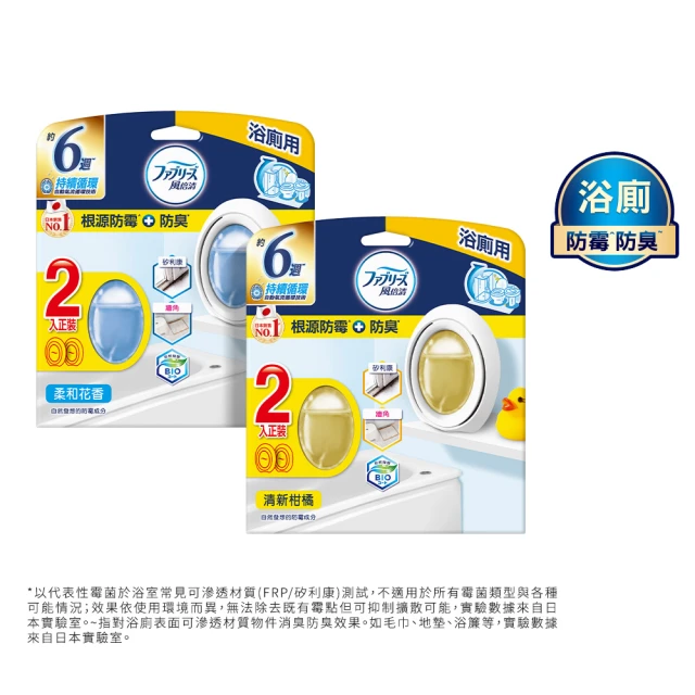 【風倍清】浴廁用防霉防臭劑/芳香劑 2入裝(柔和花香/清新柑橘)