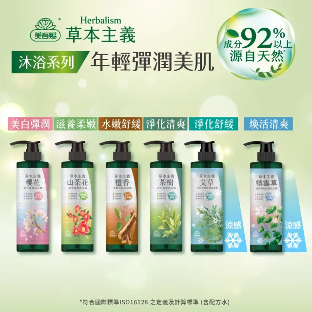 【美吾髮】草本主義沐浴露540ml(茶樹/檀香/櫻花/山茶花/涼感)
