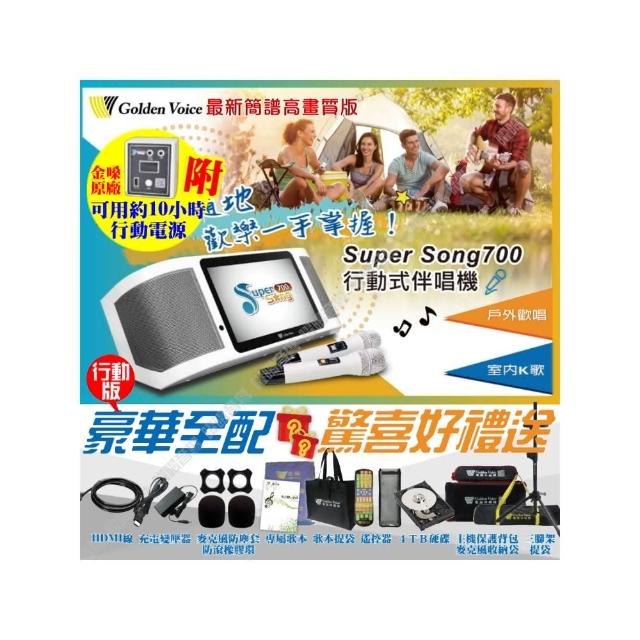 【金嗓】SuperSong700 行動電源+可攜帶式電腦點歌機(4TB硬碟+MIDI歌曲+抖音歌曲Supersong700/音響設備)