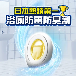 【風倍清】浴廁用防霉防臭劑/芳香劑 5入裝(柔和花香/清新柑橘)