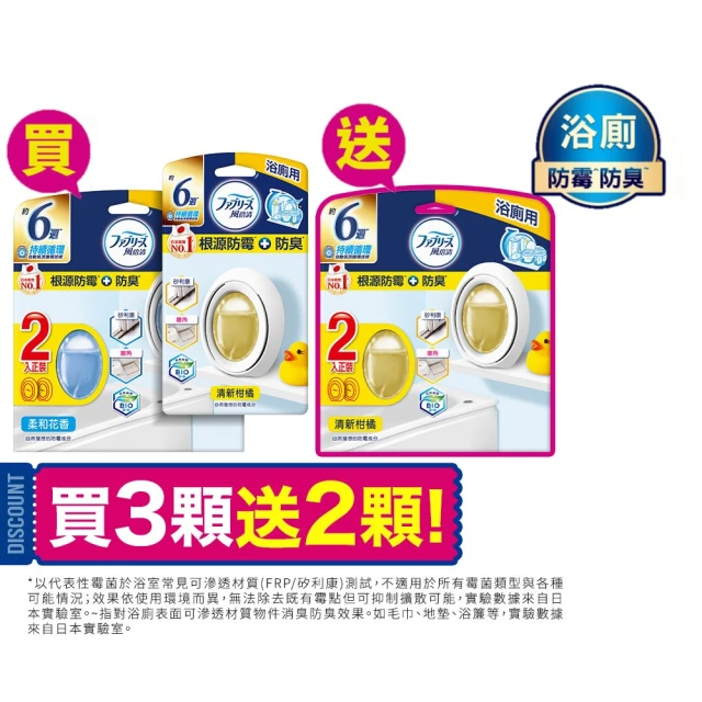 【風倍清】浴廁用防霉防臭劑/芳香劑 5入裝(柔和花香/清新柑橘)