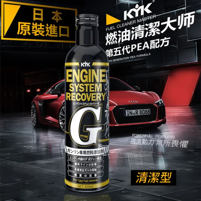 【KYK 古河】63-017 燃油系統強效清淨劑G300ml(汽油精 汽油添加劑 燃油添加劑 噴油嘴清潔劑 燃油清潔劑)