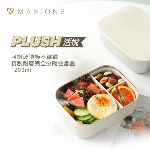 【MASIONS 美心】PLUSH 活悅 可微波頂級不鏽鋼抗刮耐磨完全分隔便當盒(1200ml 3格)