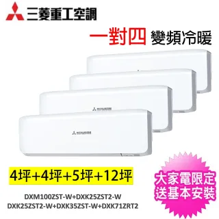 【MITSUBISHI 三菱重工】一對四變頻冷暖分離式冷氣空調(DXM100ZST-W+DXK25ZST2*2台+DXK35ZST2+DXK71ZRT2)