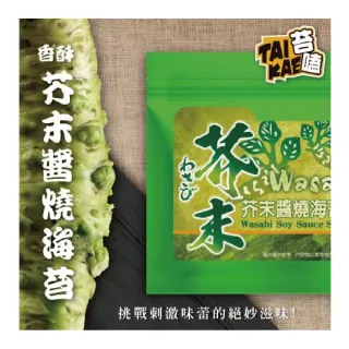 【苔嗑】TAI KAI 香酥 海苔 芥末 醬燒 微嗆 挑戰 極限 快感 45gX20包/組