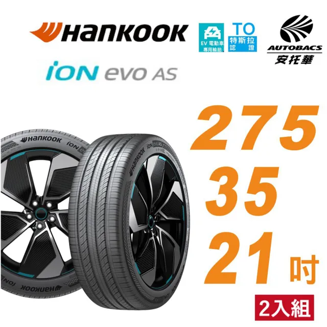 【Hankook 韓泰】輪胎 ION EVO AS IH01 275/35/21 T0認證 電動車胎 靜音棉 二入組 特斯拉Model Y(安托華)