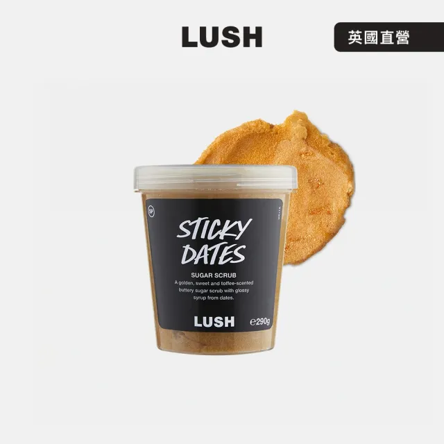 【LUSH 嵐舒】Sticky Dates 椰棗布丁砂糖磨砂膏 290g(沐浴露/磨砂/糖/摩洛哥堅果/安息香)