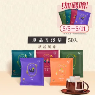 【湛盧咖啡】莊園單品淺烘焙綜合．手沖精品濾掛式咖啡(共50入;11gx10入/盒;薇薇特/肯亞/瓜地/衣索/耶加各1)