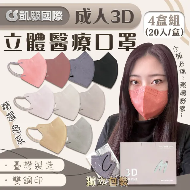 【Mega】凱馺 成人3D立體醫療口罩X4盒 20入/盒(醫療級 成人立體口罩 雙鋼印 單片獨立包裝 台灣製 3D口罩)