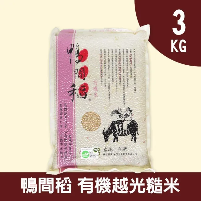 【鴨間稻】有機越光糙米3Kg