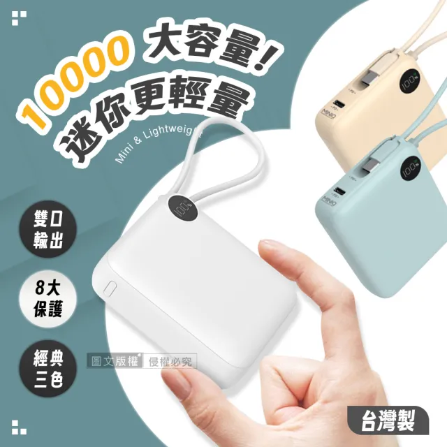 【mini Q】MD-BP-081 超迷你 10000mAh 自帶線閃充行動電源(最高37Wh/支援PD/QC快充/數位顯示)