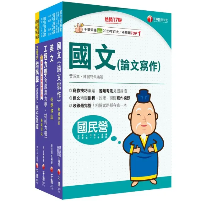2025(土木類)經濟部所屬事業機構(台電/中油/台水/台糖)新進職員聯合甄試題庫版套書：掌握重點項目、提升學