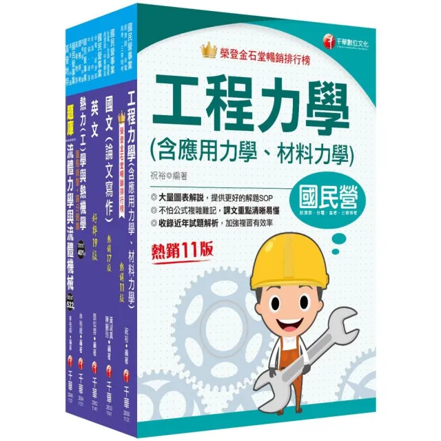 2025(機械類)經濟部所屬事業機構(台電/中油/台水/台糖)新進職員聯合甄試題庫版套書：名師指點考試關鍵 分類