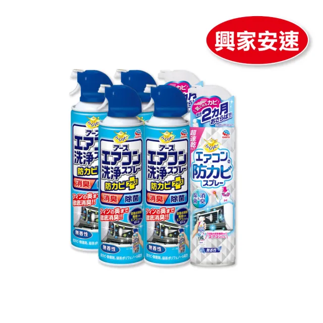 【興家安速】冷氣清潔雙效六件組(清洗劑x4+防霉除菌劑x2)