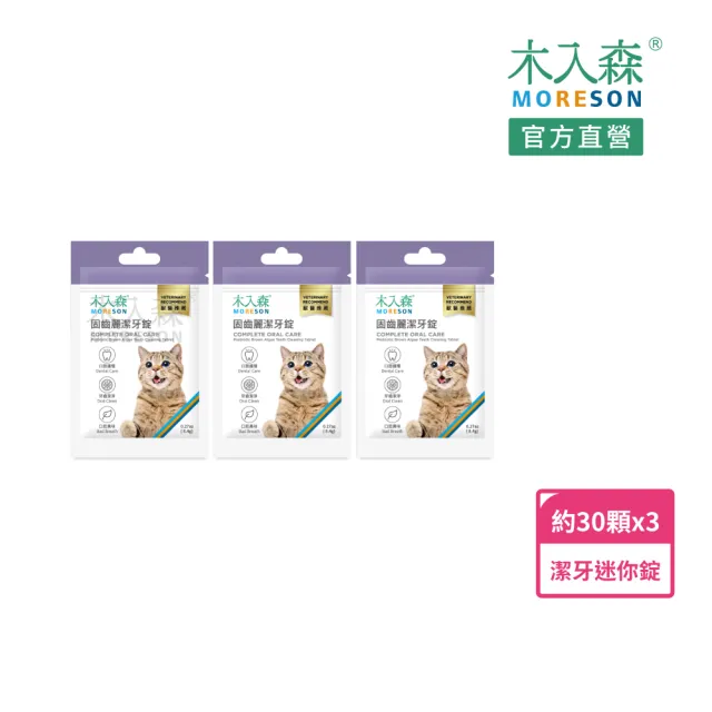 【MORESON 木入森】貓咪固齒麗潔牙錠30顆/袋x3袋(貓咪潔牙錠 控制牙垢 消除貓咪口腔異味)