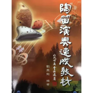 【卓著文化】陶笛演奏速成教材(陶笛譜 陶笛樂譜 陶笛教材 陶笛流行歌曲 兒歌 歌謠 陶笛)
