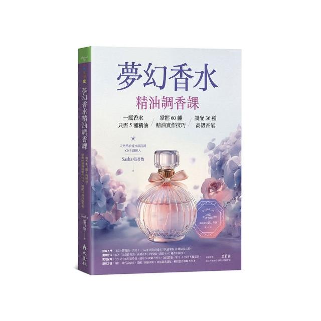 夢幻香水•精油調香課一瓶香水只需5種精油，掌握60種精油實作技巧，調配36種高級香氣