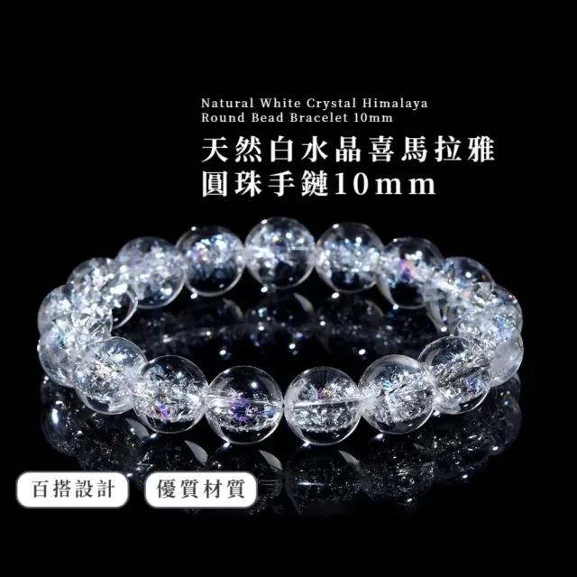 天然白水晶喜馬拉雅圓珠手鏈-10mm(能量 彩虹 手串 手珠 開運鍊 禮物 碎冰 拍照道具 飾品 氣質)