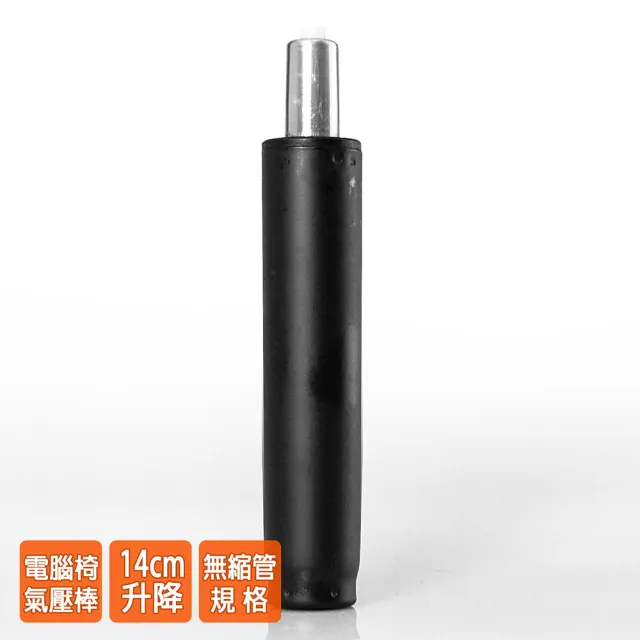 【GXG】電腦椅專用 氣壓棒 升降14CM黑色(GS-019)