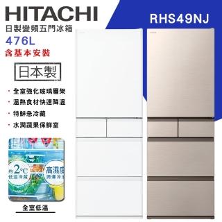 【HITACHI 日立】475公升日本原裝變頻五門冰箱RHS49NJ