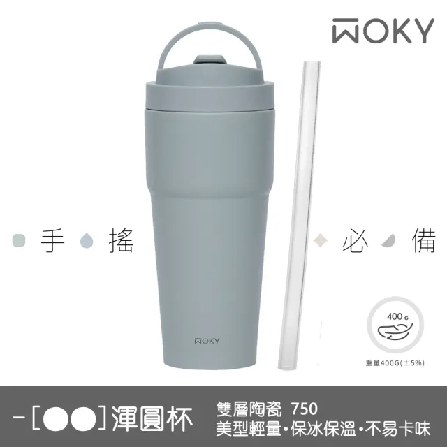 【WOKY 沃廚】買1送1_二代渾圓杯 雙層陶瓷款750ml-附矽膠粗吸管(隨行杯/吸管杯/保溫杯/保溫瓶)