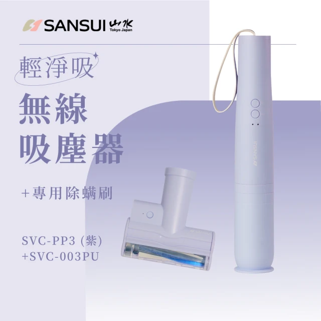 【SANSUI 山水】限量色-輕淨吸迷你無線吸塵器+塵蹣刷組(SVC-DD1/SVC-L175/SVC-PP3)
