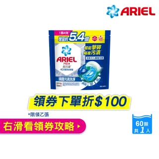 【ARIEL】極淨進化 4D抗菌洗衣膠囊/洗衣球 60顆袋裝 日本進口 10倍潔淨 超強抗臭(抗菌去漬/室內晾衣)