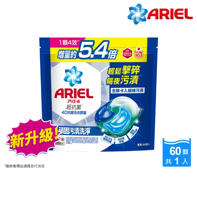 【ARIEL】極淨進化 4D抗菌洗衣膠囊/洗衣球 60顆袋裝 日本進口 10倍潔淨 超強抗臭(抗菌去漬/室內晾衣)