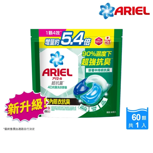 【ARIEL】極淨進化 4D抗菌洗衣膠囊/洗衣球 60顆袋裝 日本進口 10倍潔淨 超強抗臭(抗菌去漬/室內晾衣)