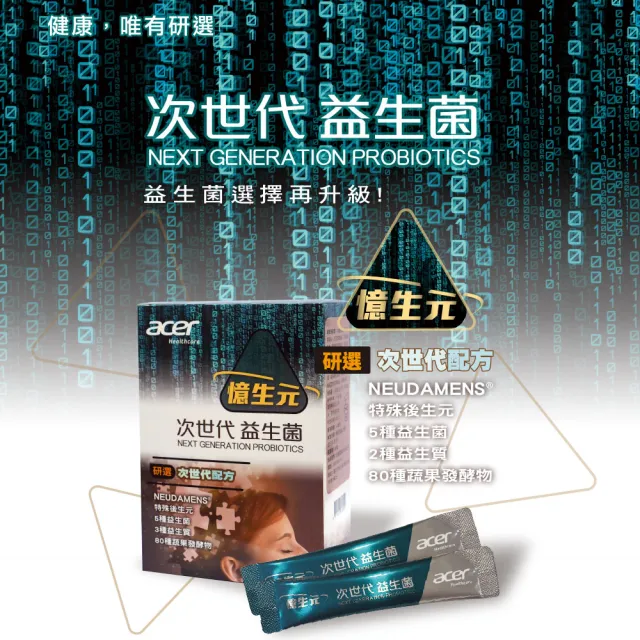 即期品【宏碁健康】即期品 憶生元次世代益生菌(20包/盒.美國專利活性成分蔡果荃博士研發.運轉順暢增加靈活)
