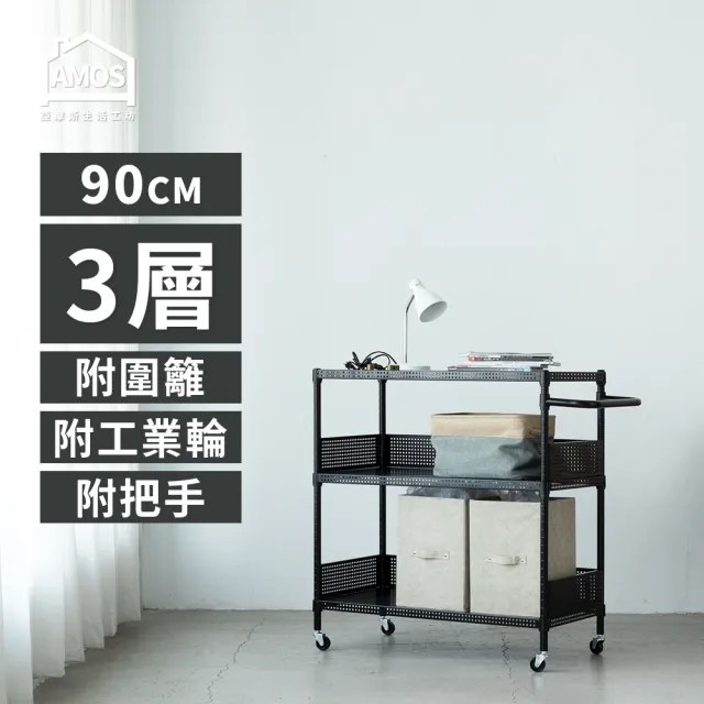 【AMOS 亞摩斯】90cm三層超穩耐重鐵力士推車+2組圍欄擋板91x46x97cm(層架)