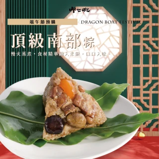 【鮮食家任選】呷七碗頂級南部粽(210g±9g*6顆/包)