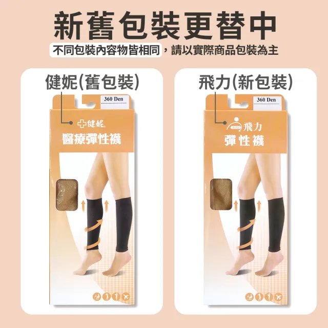 【飛力】彈性襪 小腿襪 360丹尼 1盒組(健妮 壓力襪)