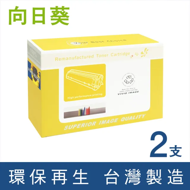 【向日葵】for Fuji Xerox 2黑 CT202330 黑色高容量環保碳粉匣(適用DocuPrint P225d/M225dw/M225z/P265dw)
