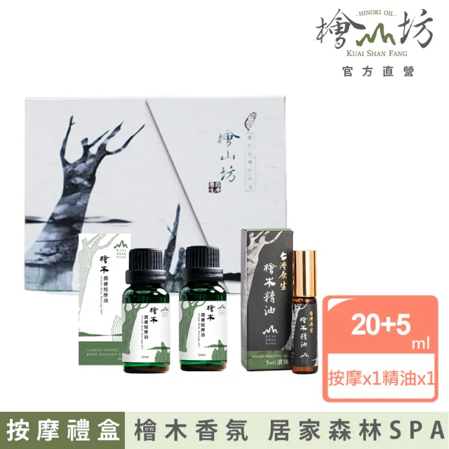 【檜山坊】檜活舒壓精緻禮盒(精油 按摩油雙重舒壓與放鬆 檜木香氛)