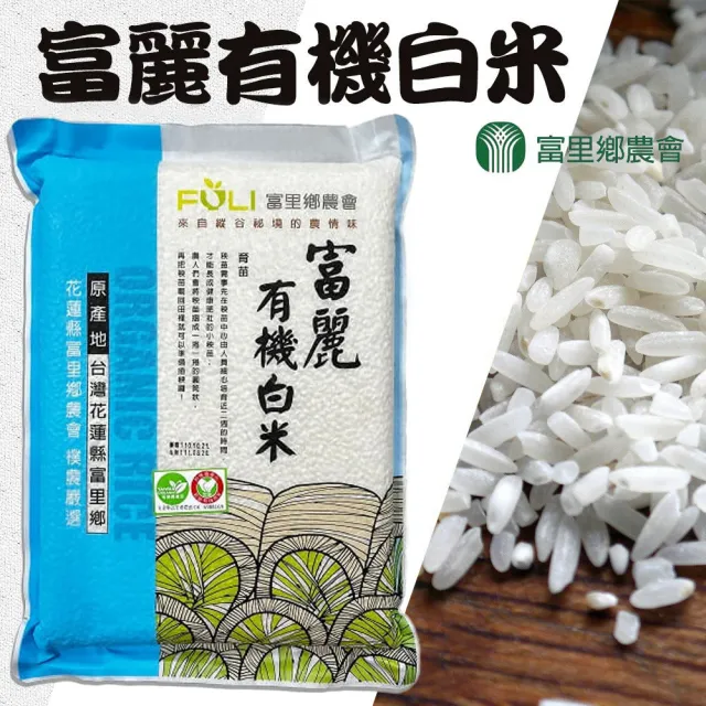 【農會】富里農會 富麗有機白米2kgX10包(整箱組 真空包裝)