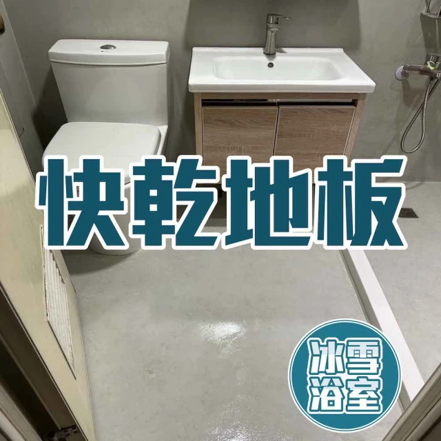 【冰雪浴室。永不漏水】抗震抗裂、不易發霉、八年保固(提供刷卡 非工程款)