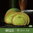 【亞尼克果子工房】生乳捲蛋糕2件組 宇治抹茶18cm/條*1+經典口味12cm/條*1